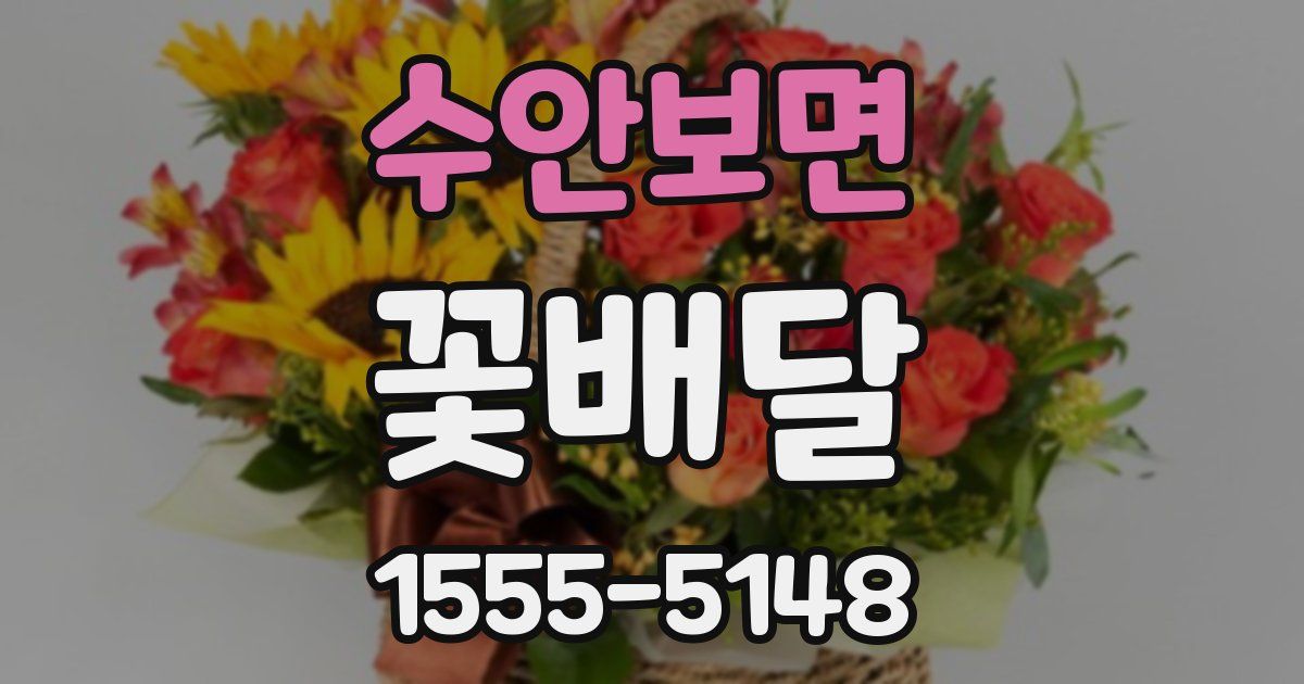 수안보면 꽃배달
