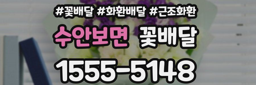 수안보면 꽃배달