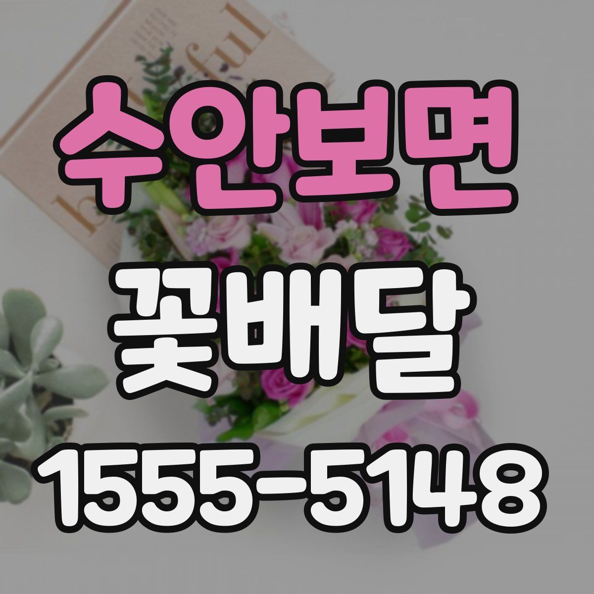 수안보면 꽃배달