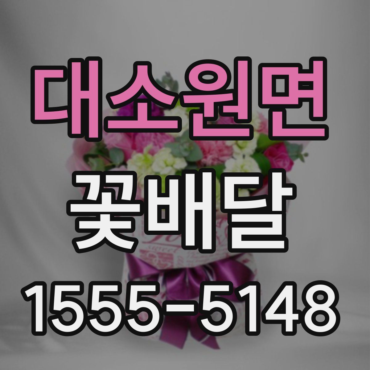 대소원면 꽃배달
