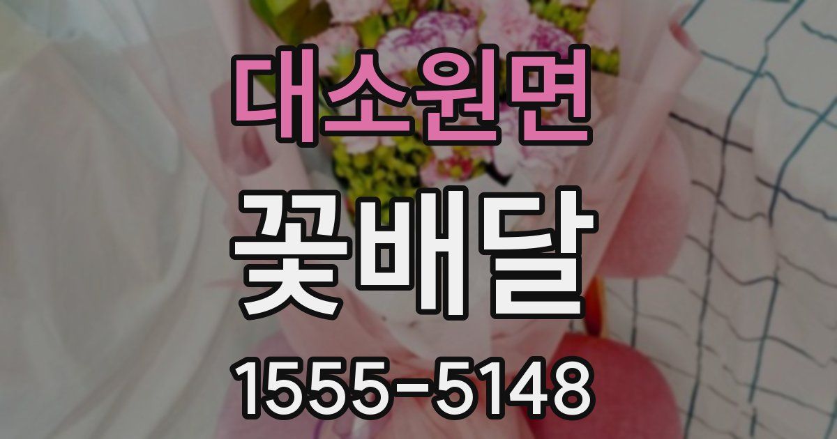 대소원면 꽃배달