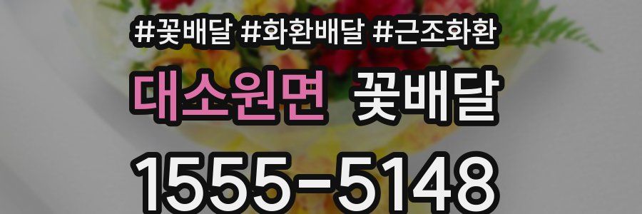 대소원면 꽃배달