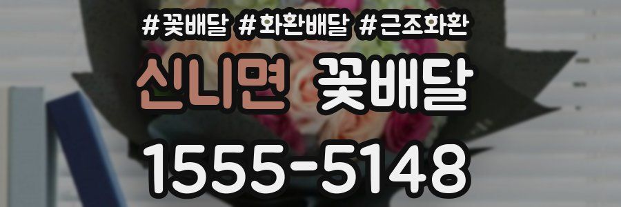 신니면 꽃배달