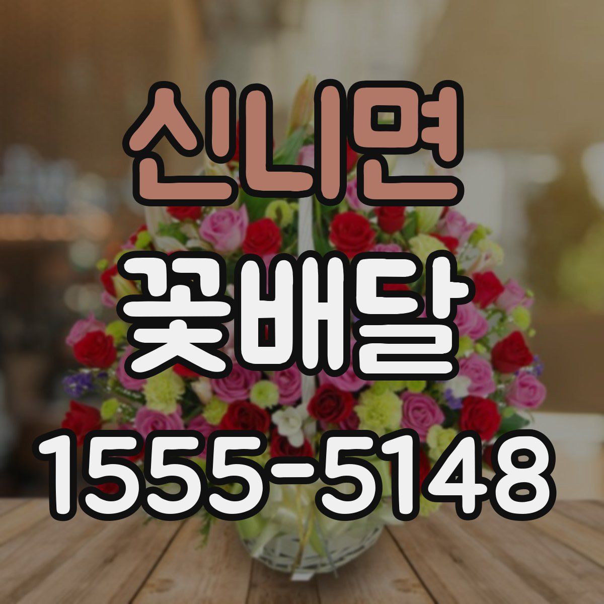신니면 꽃배달