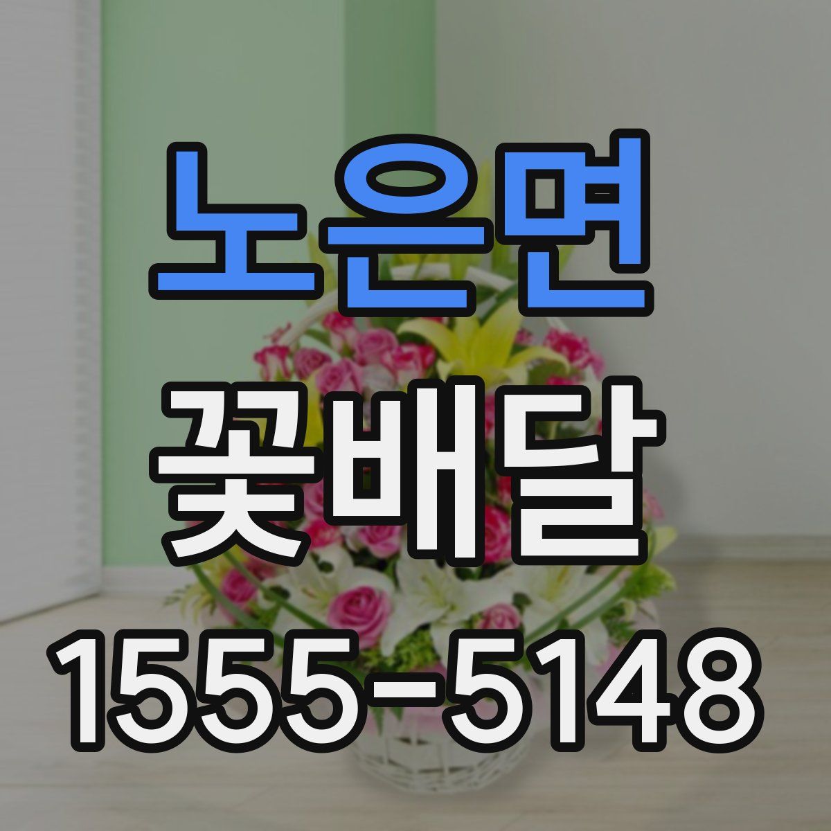 노은면 꽃배달