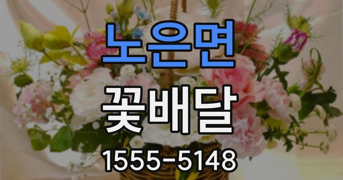 노은면 꽃배달