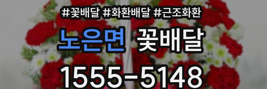 노은면 꽃배달