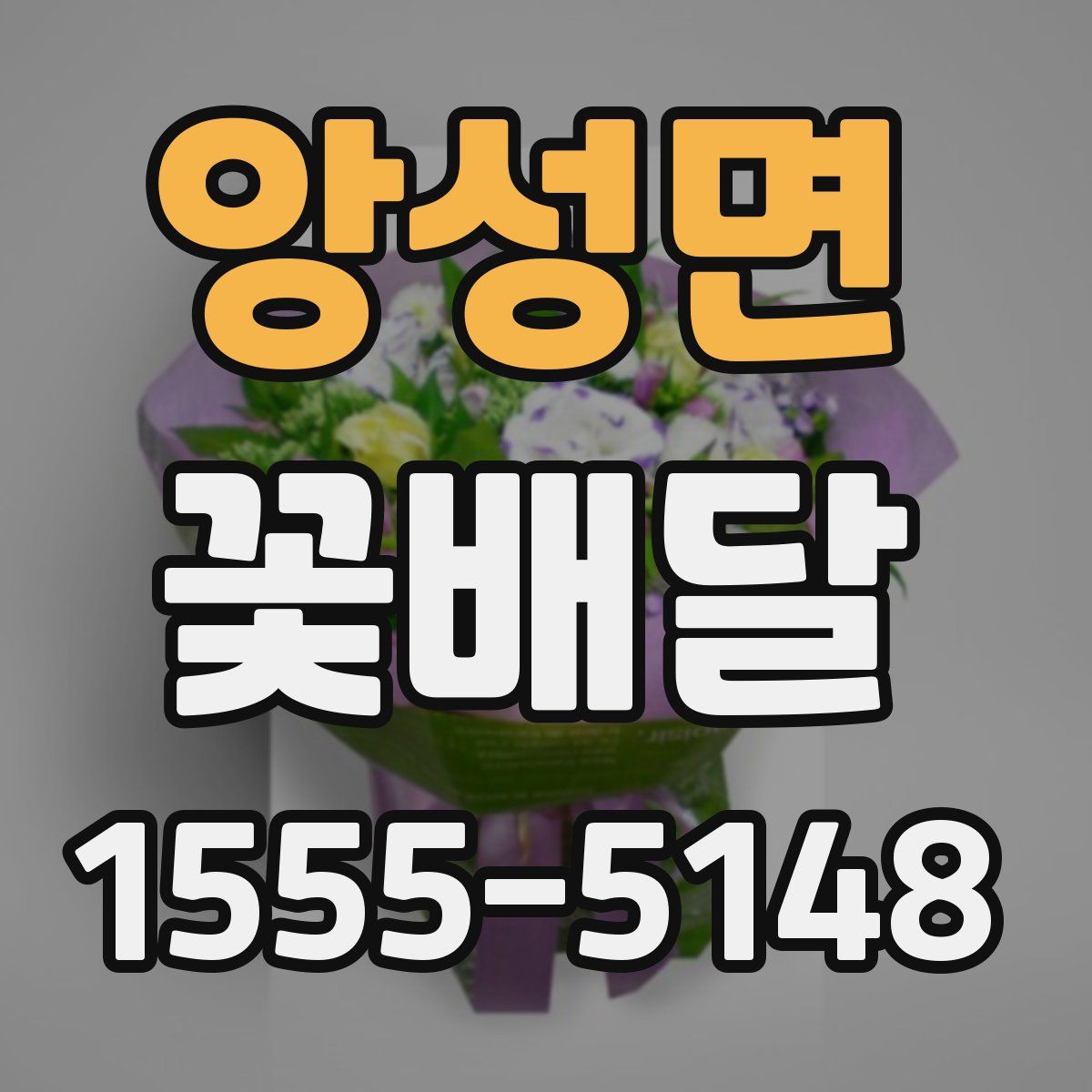 앙성면 꽃배달