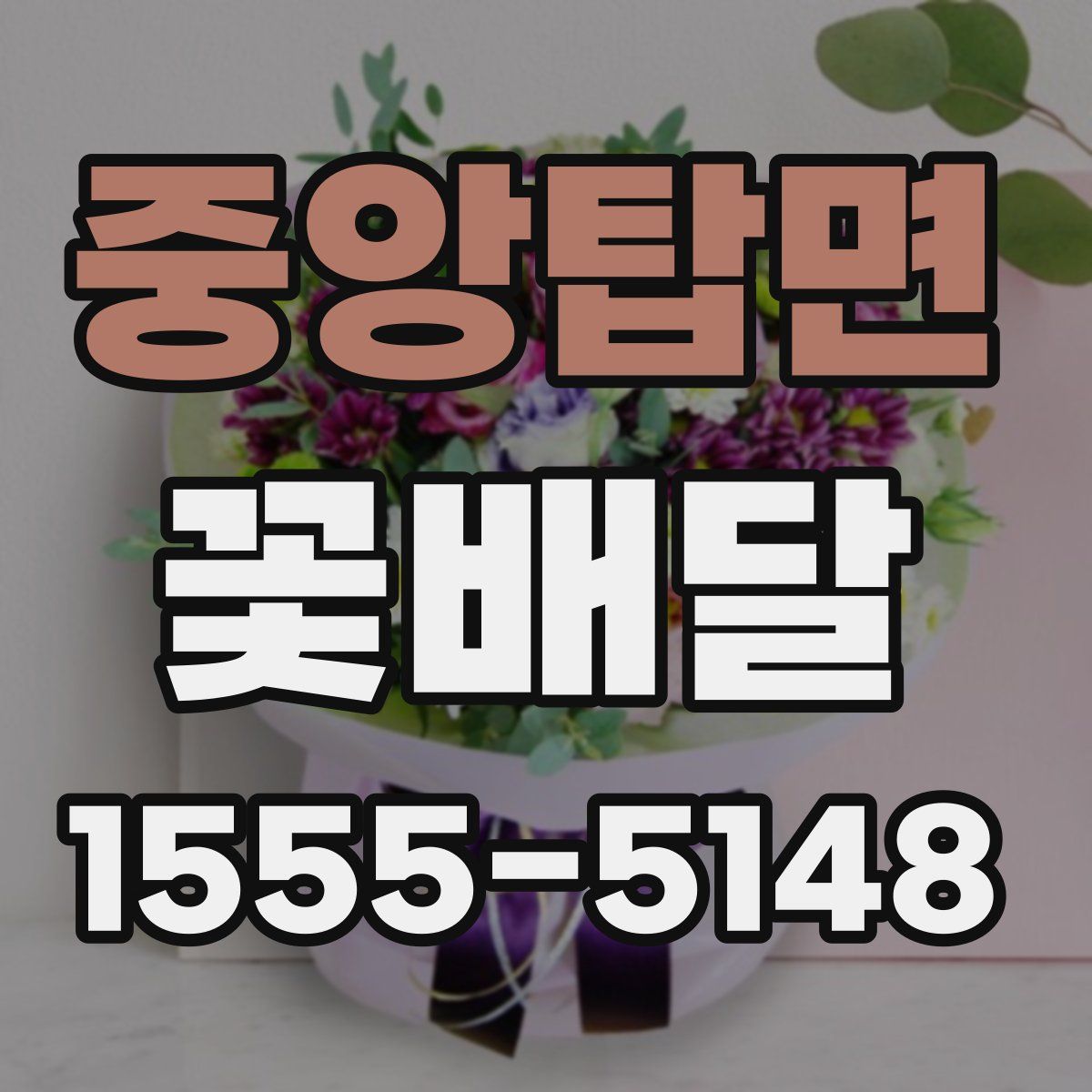 중앙탑면 꽃배달