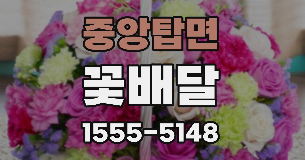 중앙탑면 꽃배달