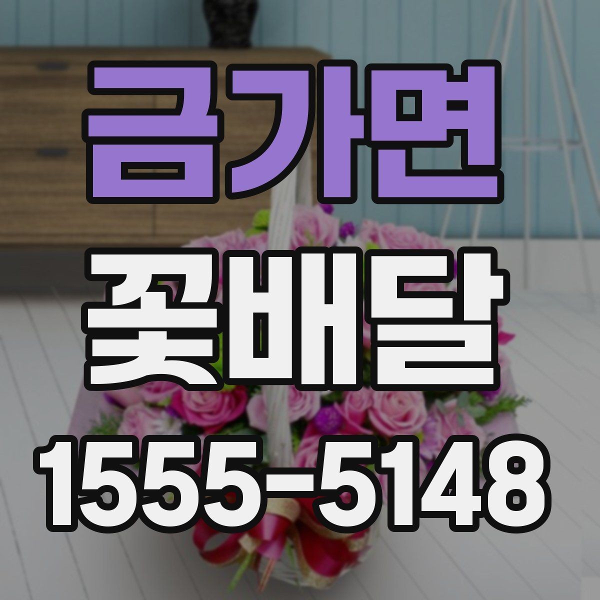 금가면 꽃배달 색상 선택이 분위기에 미치는 영향