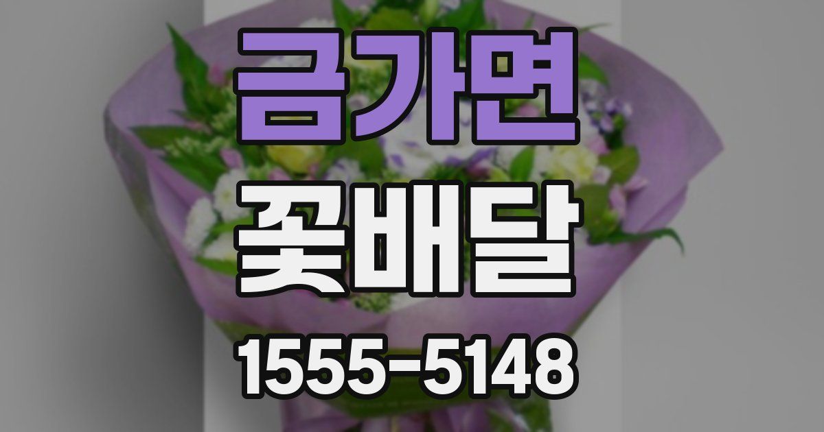 금가면 꽃배달