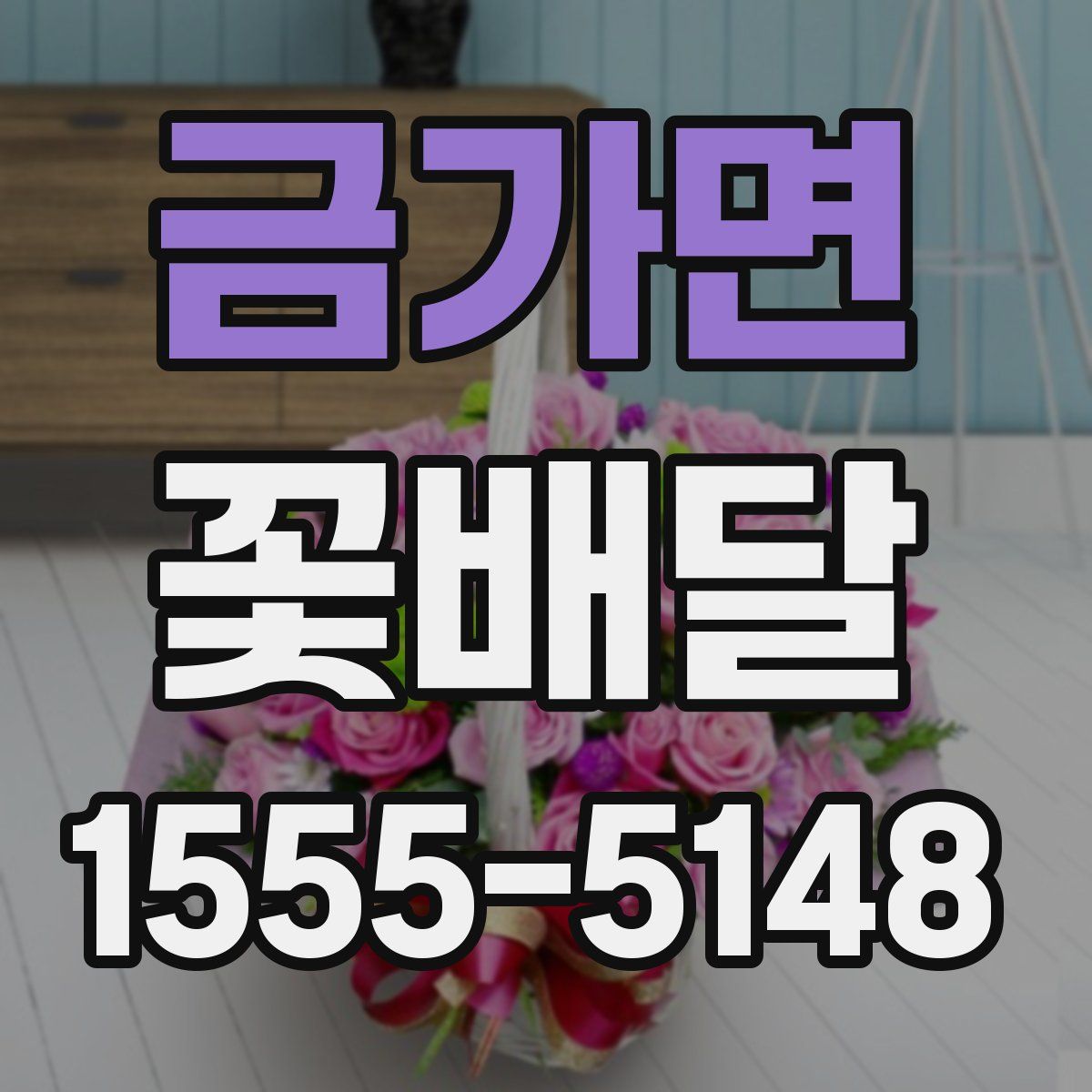 금가면 꽃배달