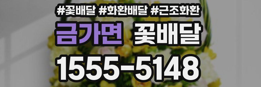 금가면 꽃배달