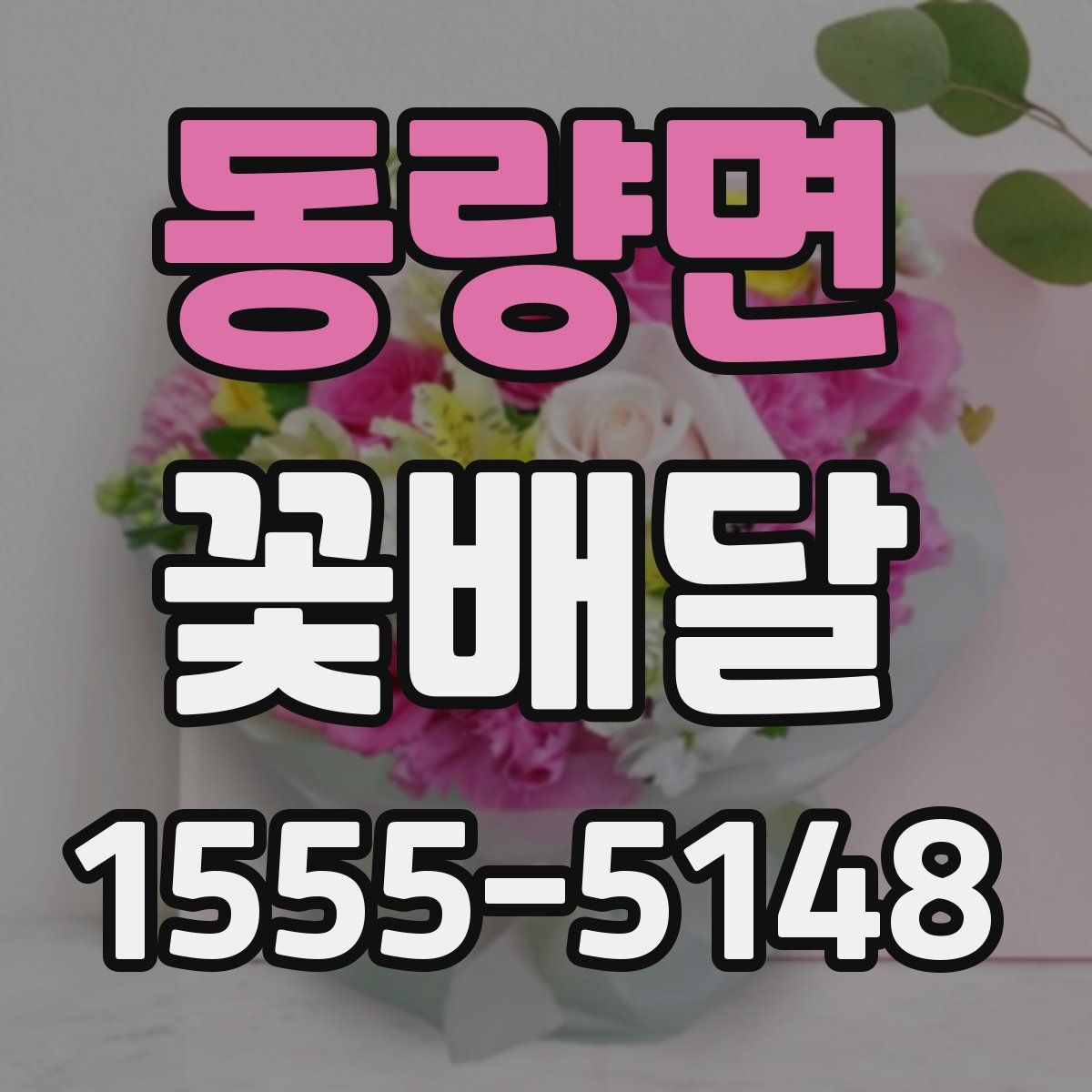 동량면 꽃배달
