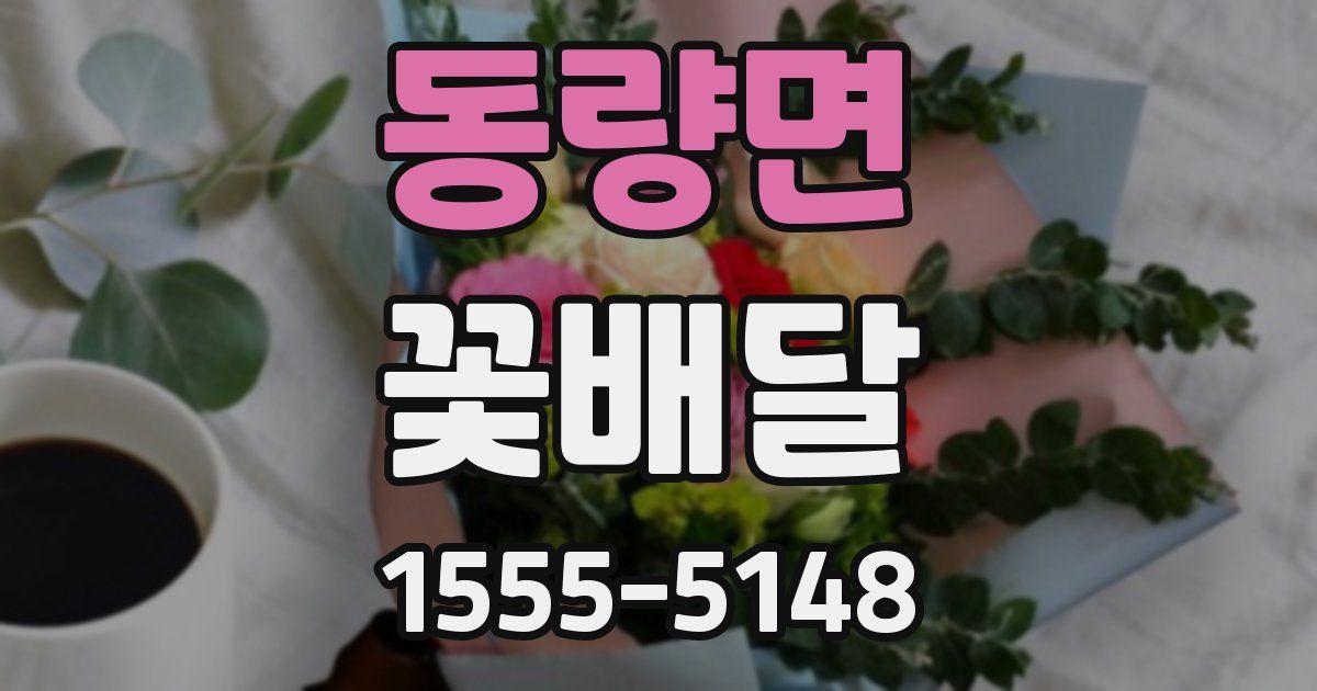 동량면 꽃배달