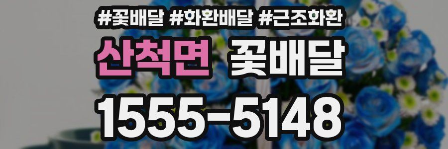 산척면 꽃배달