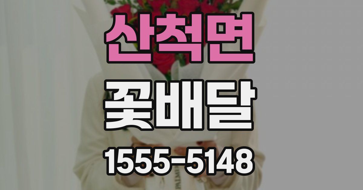 산척면 꽃배달
