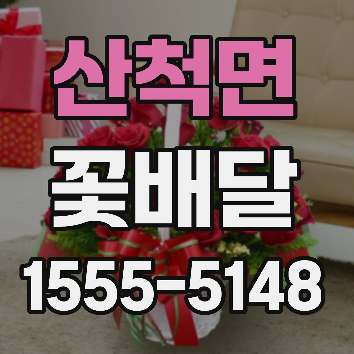 산척면 꽃배달