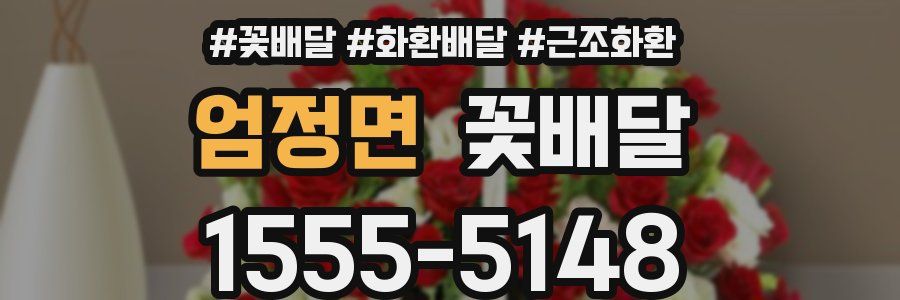 엄정면 꽃배달
