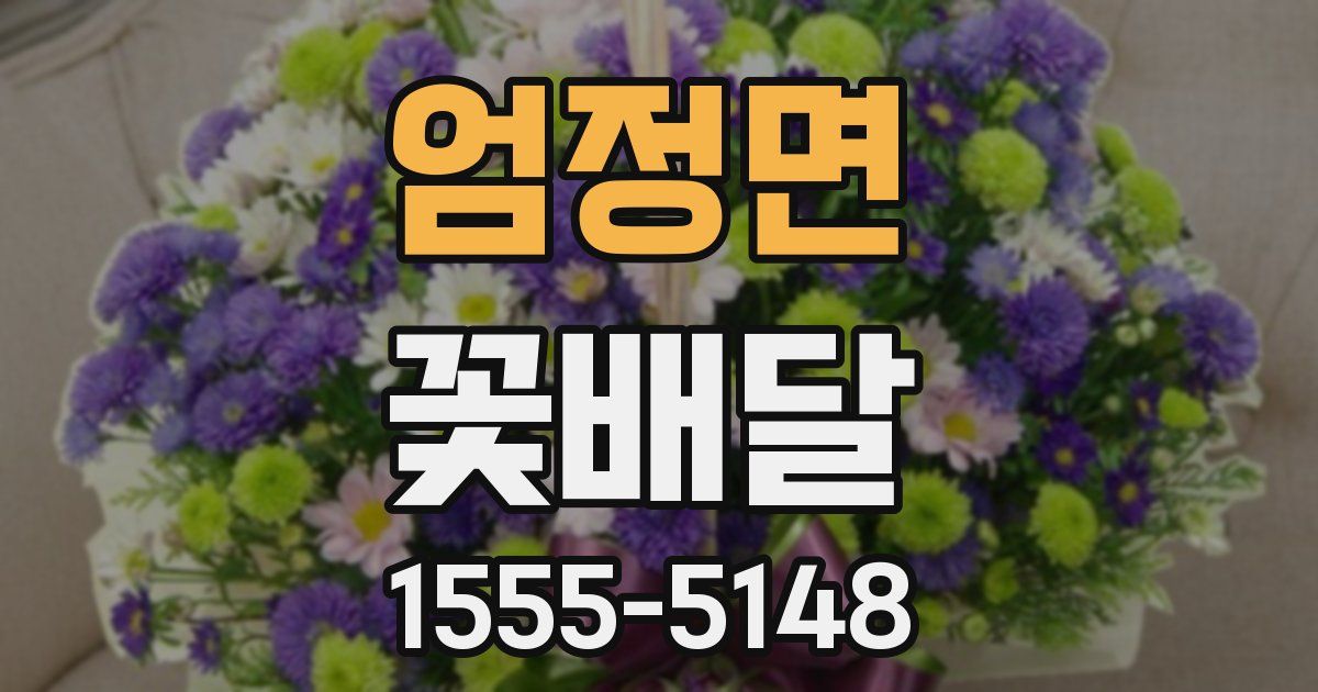 엄정면 꽃배달