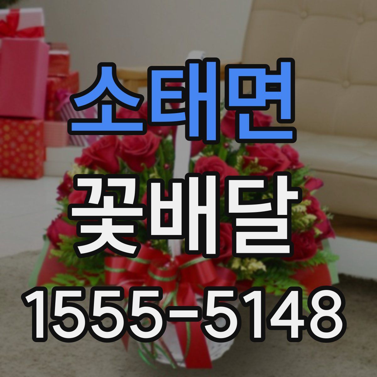 소태면 꽃배달