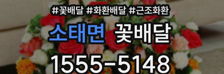 소태면 꽃배달