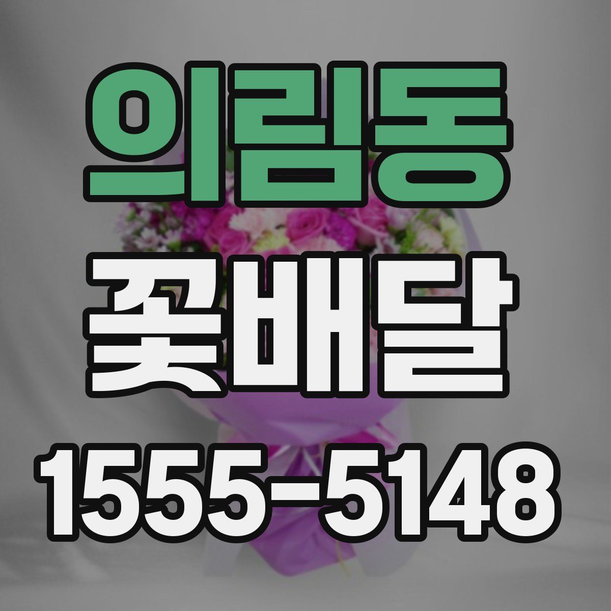 의림동 꽃배달