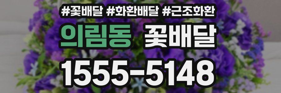 의림동 꽃배달