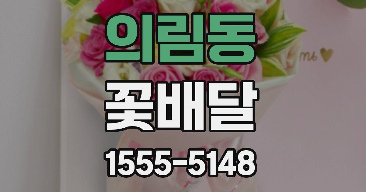 의림동 꽃배달