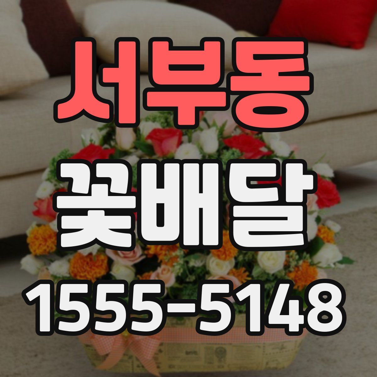 서부동 꽃배달