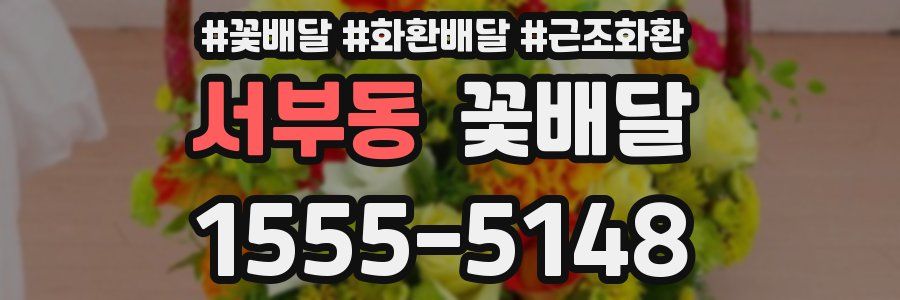 서부동 꽃배달