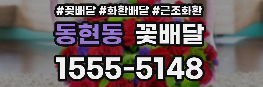 동현동 꽃배달