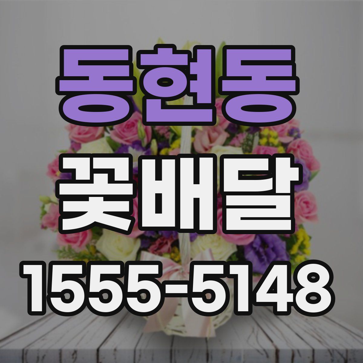 동현동 꽃배달