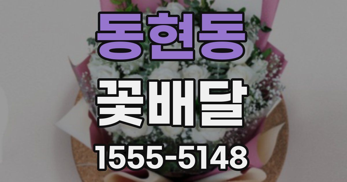 동현동 꽃배달