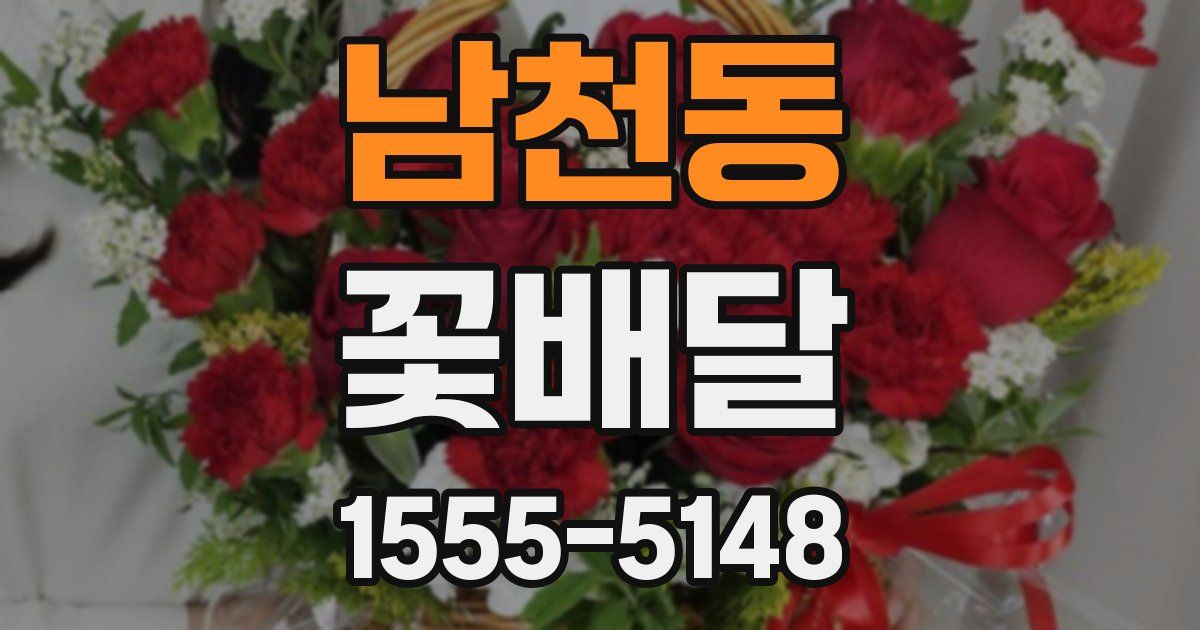 남천동 꽃배달