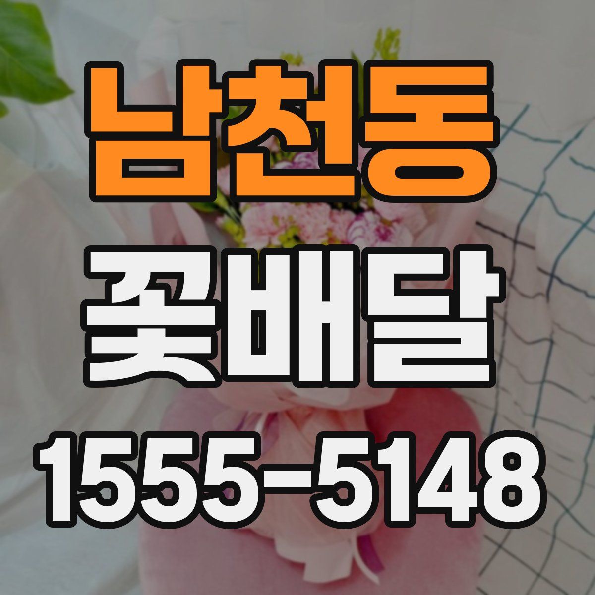 남천동 꽃배달