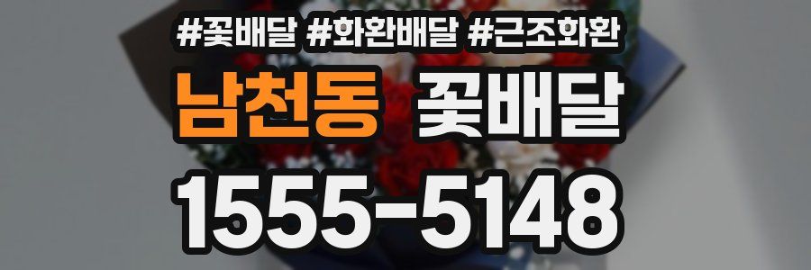 남천동 꽃배달
