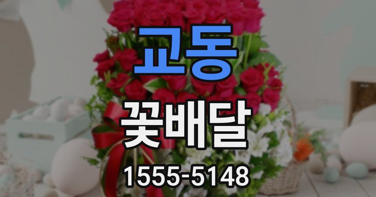 교동 꽃배달