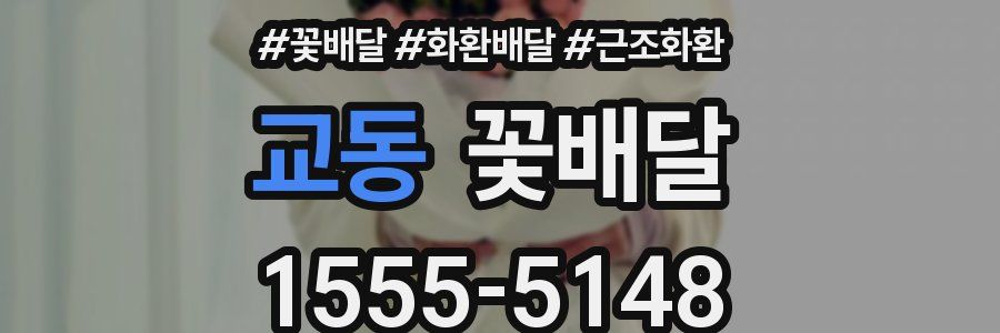 교동 꽃배달