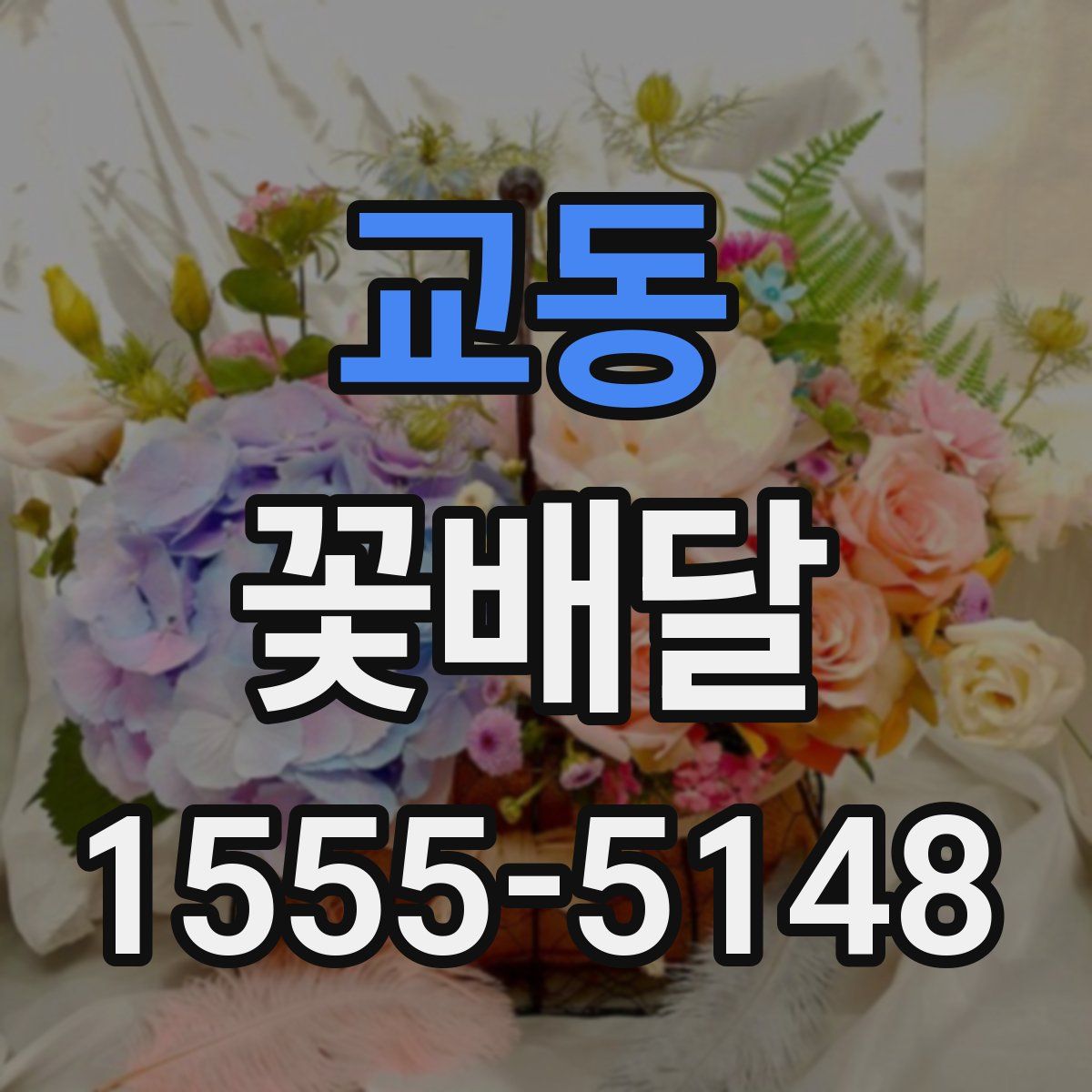 교동 꽃배달