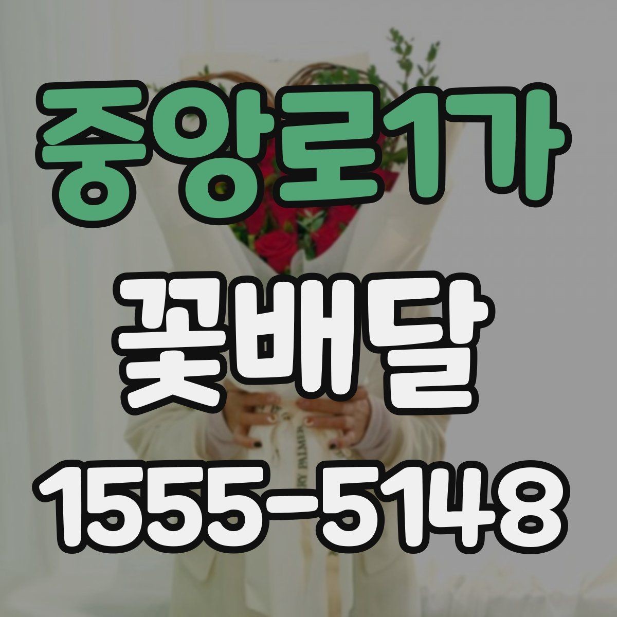 중앙로1가 꽃배달 무난하면서도 세련된 스타일 고르기