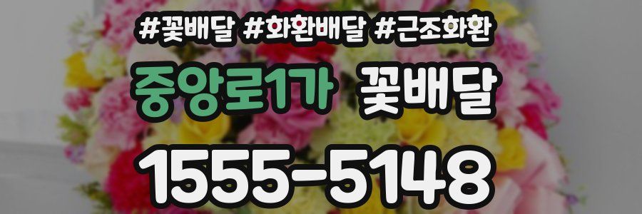 중앙로1가 꽃배달