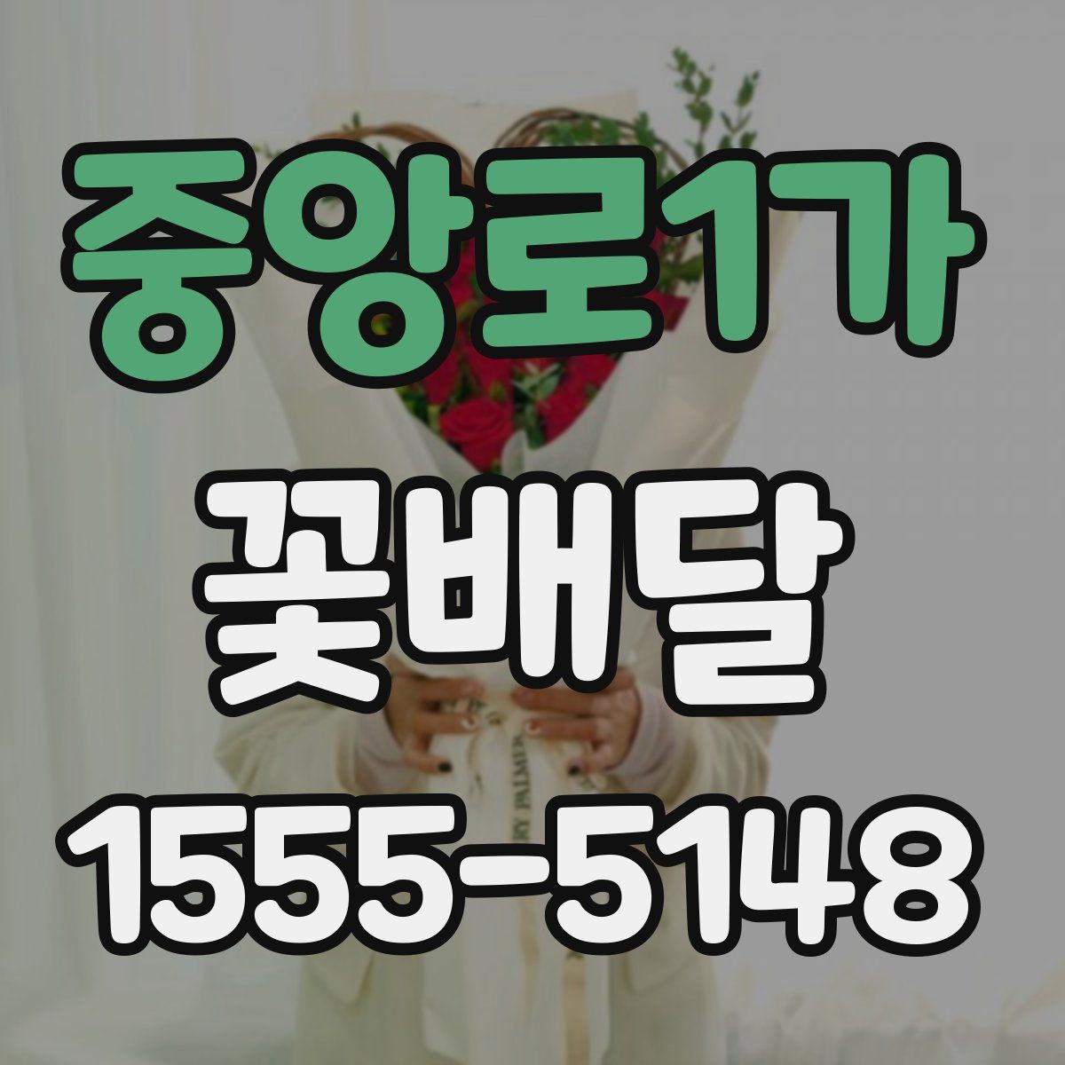 중앙로1가 꽃배달