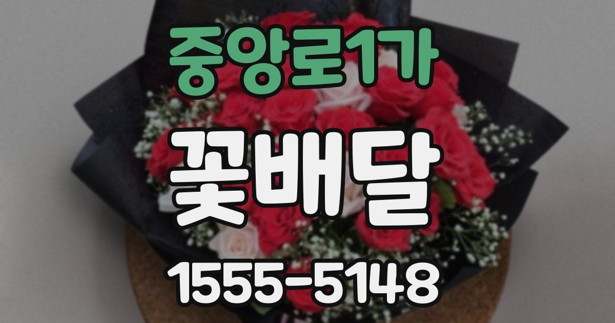 중앙로1가 꽃배달