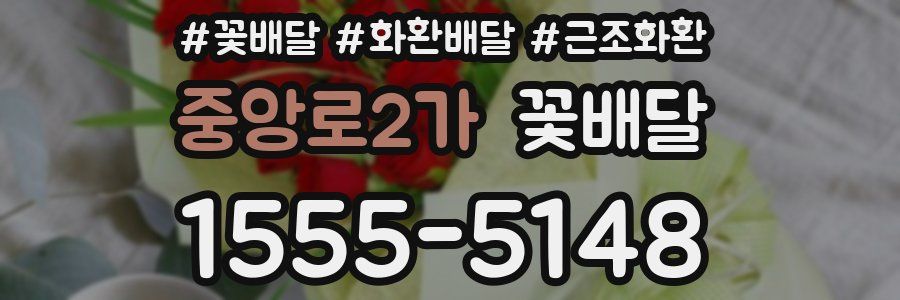 중앙로2가 꽃배달