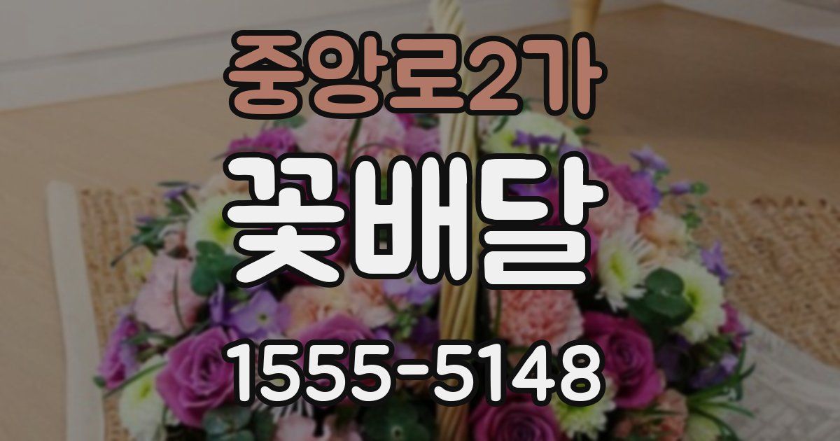 중앙로2가 꽃배달