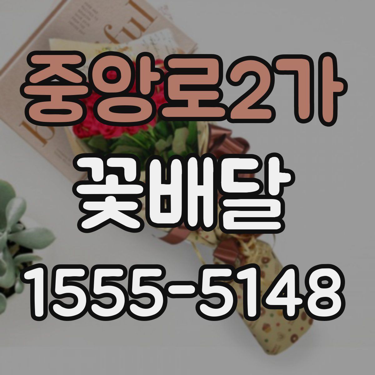 중앙로2가 꽃배달