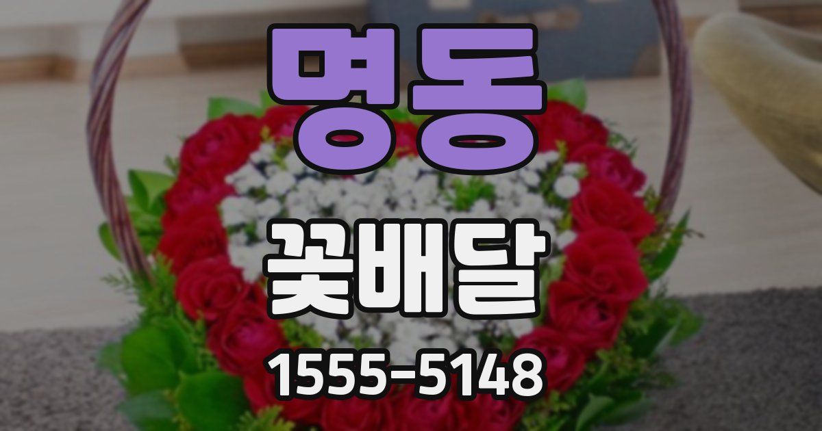 명동 꽃배달