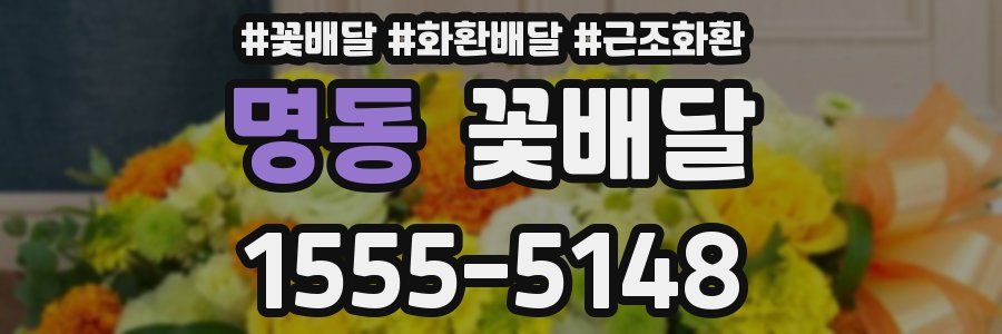 명동 꽃배달